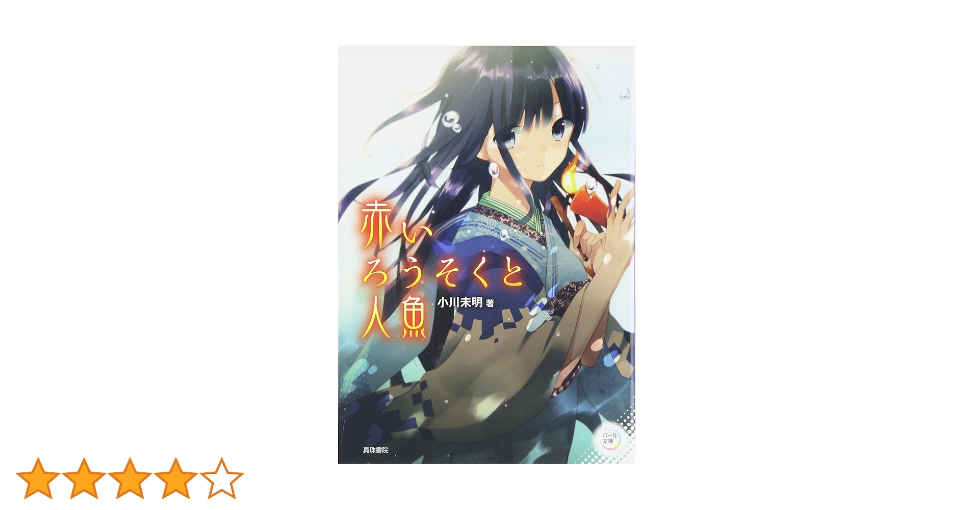 Amazon.co.jp: 赤いろうそくと人魚 (パール文庫) : 小川 未明: 本
